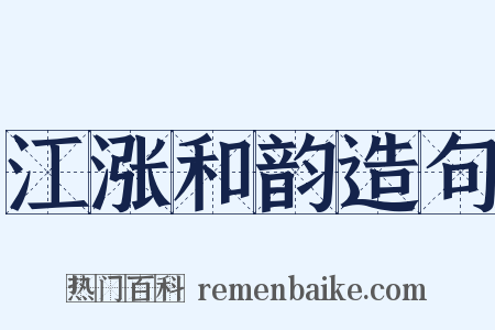 江涨和韵造句是什么意思的图片